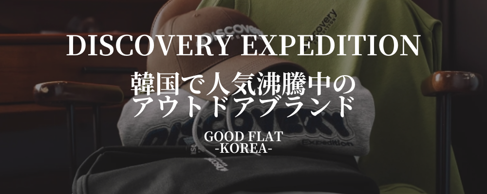 DISCOVERY EXPEDITION（ディスカバリー エクスペディション）❘韓国で人気沸騰中のアウトドアブランド