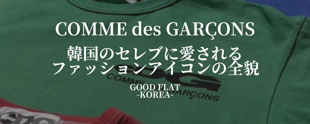 COMME des GARÇONS（コムデギャルソン）❘韓国のセレブに愛されるファッションアイコンの全貌