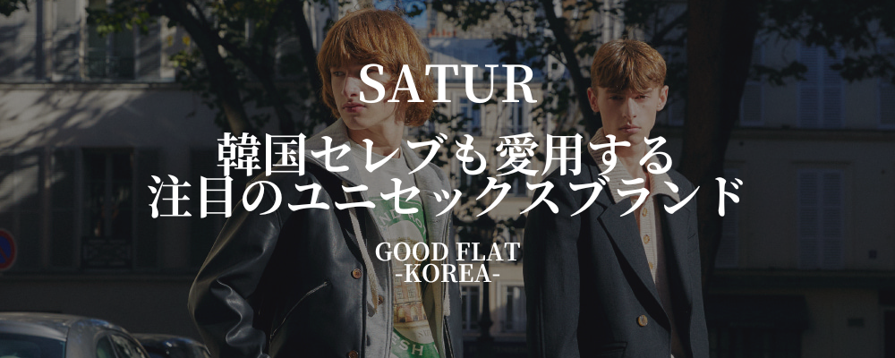 SATUR（セター）❘韓国セレブも愛用する注目のユニセックスブランド