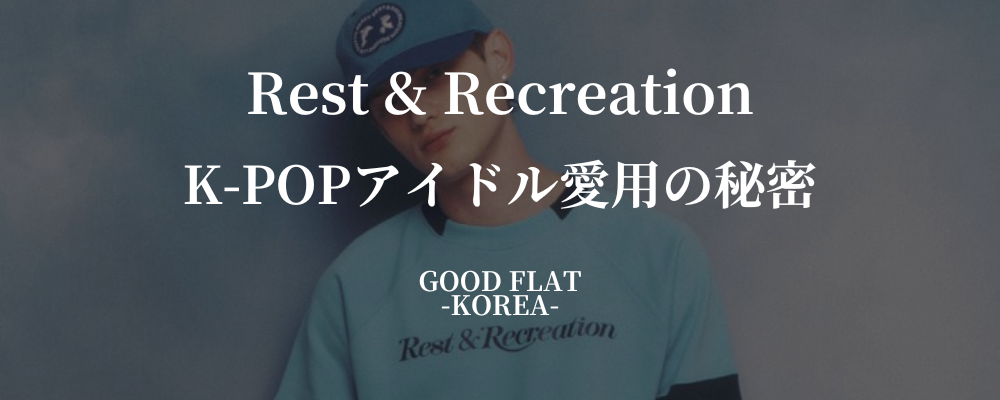 Rest & Recreation（レスト アンド レクリエーション）❘ K-POPアイドル愛用の秘密