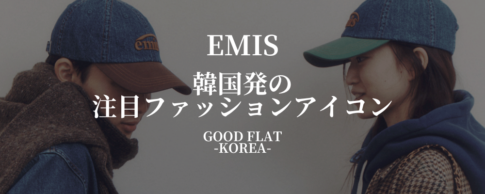 EMIS（イミス）❘韓国発の注目ファッションアイコン