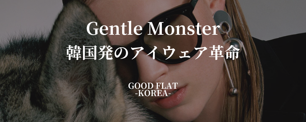 Gentle Monster(ジェントルモンスター)❘韓国発のアイウェア革命