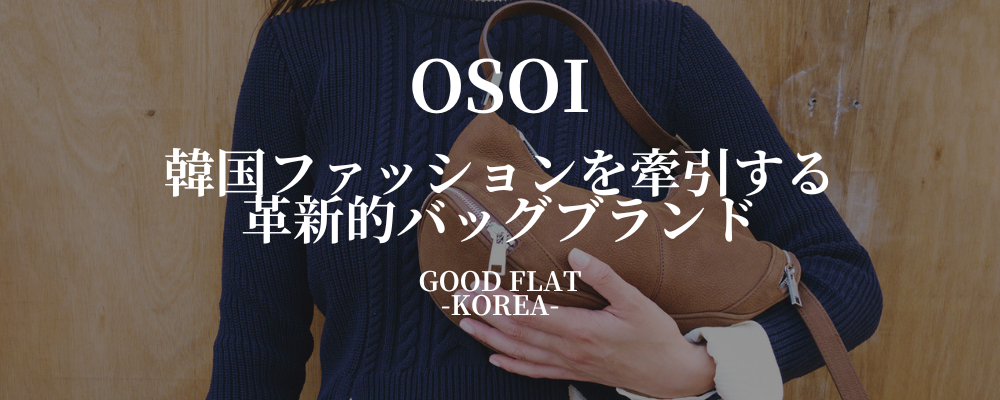 OSOI（オソイ）❘ 韓国ファッションを牽引する革新的バッグブランド