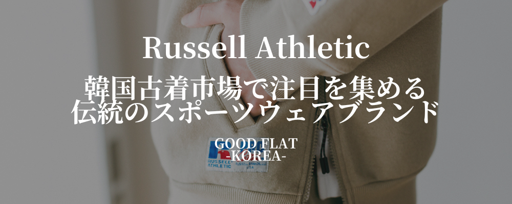 Russell Athletic(ラッセルアスレティック):韓国古着市場で注目を集める伝統のスポーツウェアブランド