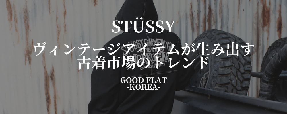 STÜSSY❘ヴィンテージアイテムが生み出す古着市場のトレンド