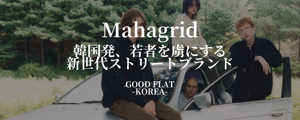 Mahagridとは？2026年コレクションと韓国古着の選び方