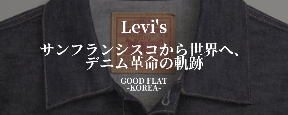 Levi's(リーバイス)❘サンフランシスコから世界へ、デニム革命の軌跡