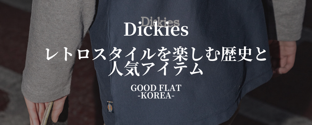 Dickies（ディッキーズ）❘レトロスタイルを楽しむ歴史と人気アイテム