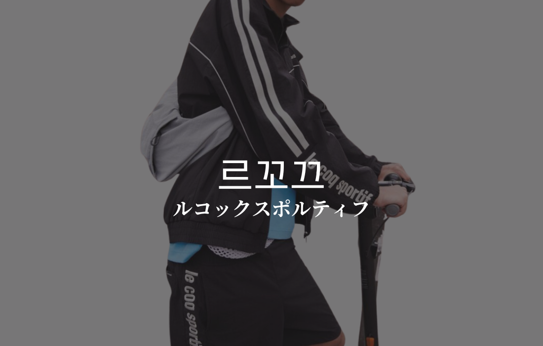 le coq sportifのイメージ画像