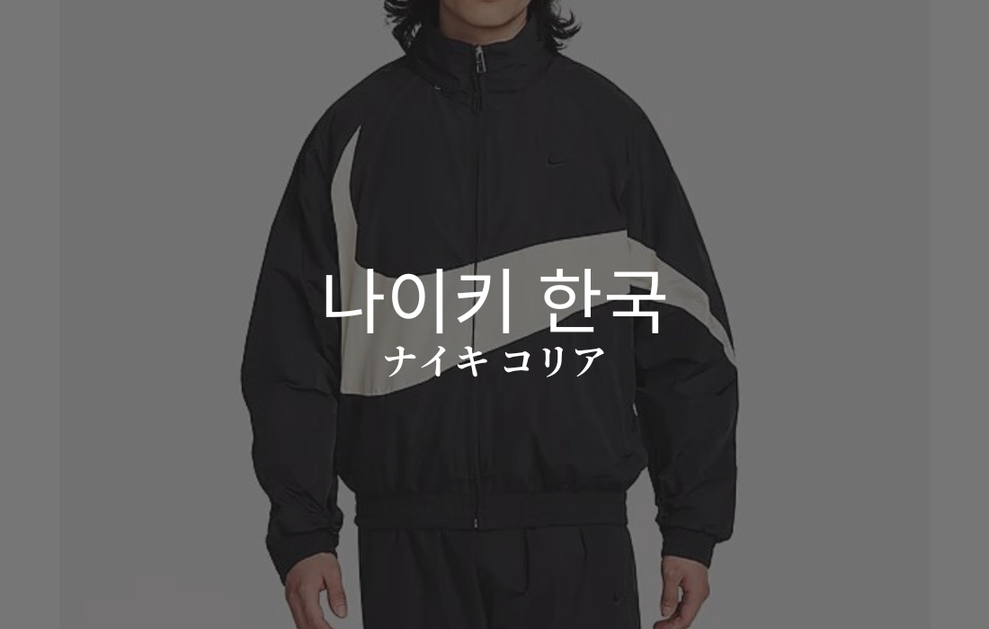 NIKE KOREAのイメージ画像