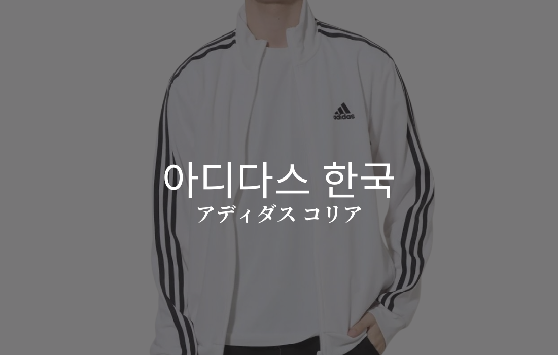 adidas KOREAのイメージ画像