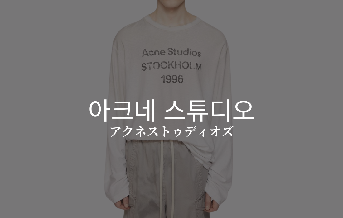 Acne Studiosのイメージ画像