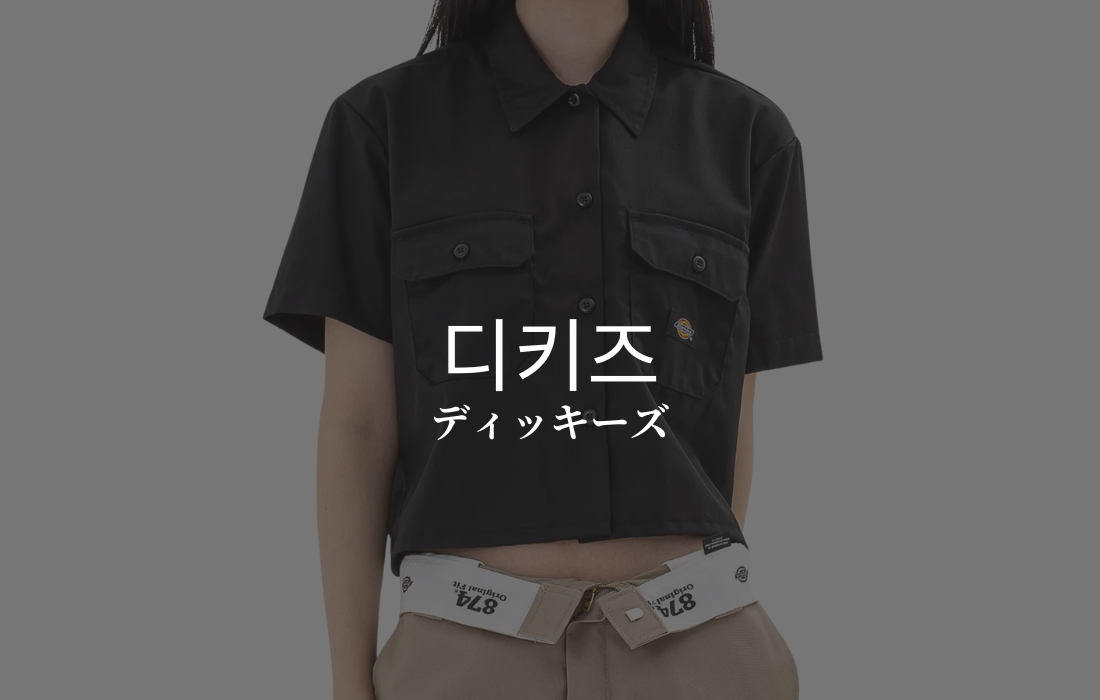 Dickiesのイメージ画像