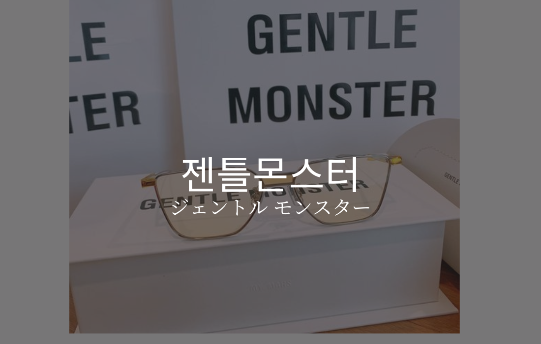 Gentle Monsterのイメージ画像