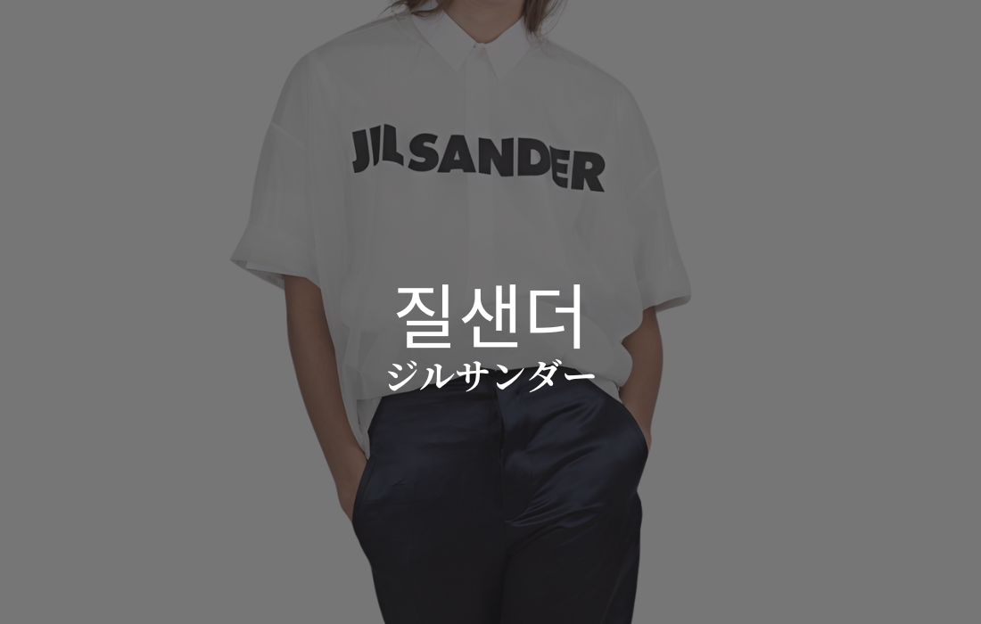 Jil Sanderのイメージ画像