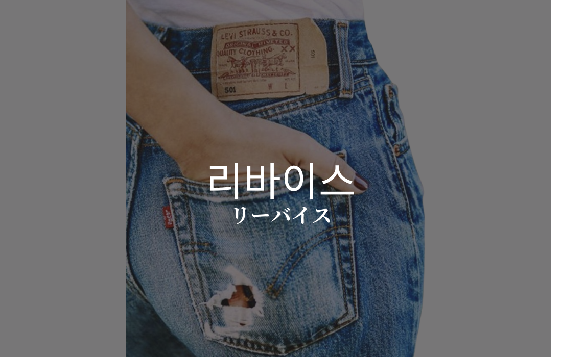 LEVI'Sのイメージ画像