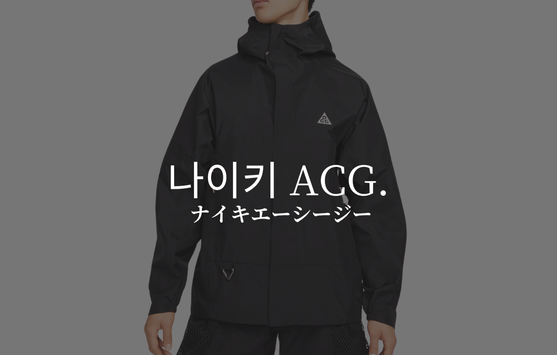 NIKE ACGのイメージ画像