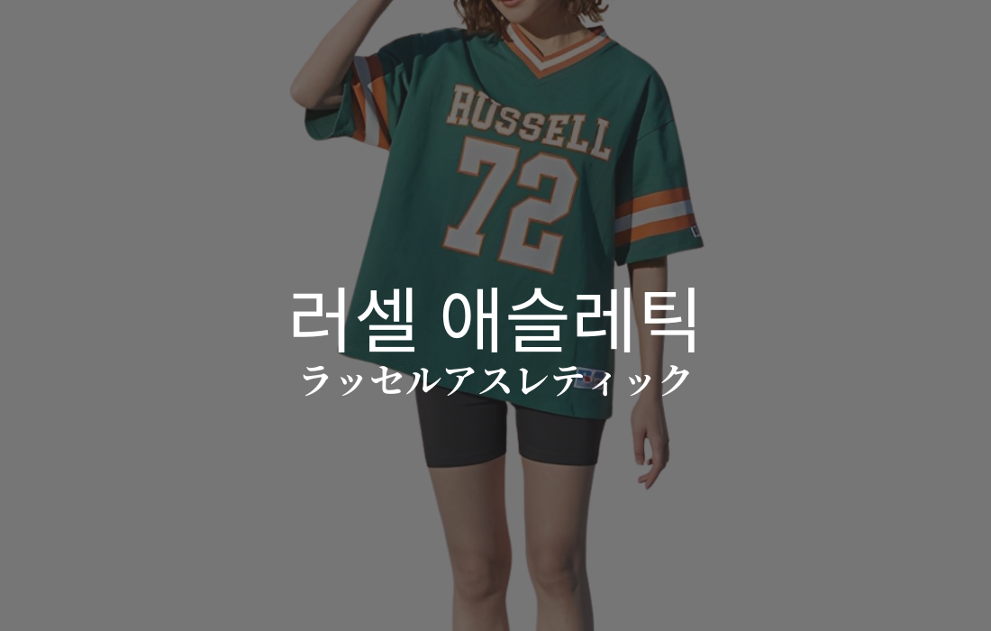 RUSSELL ATHLETICのイメージ画像