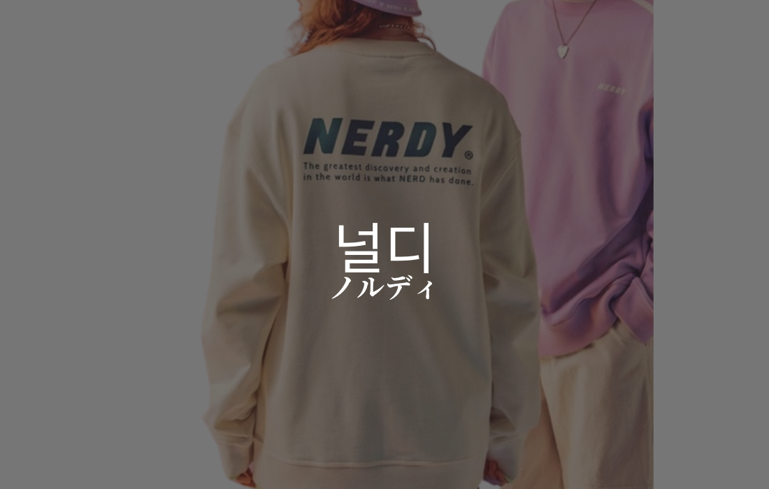 NERDYのイメージ画像